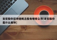 吉宏股份区块链概念股有哪些公司[吉宏股份是什么板块]