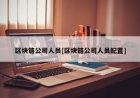 区块链公司人员[区块链公司人员配置]