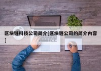 区块链科技公司简介[区块链公司的简介内容]