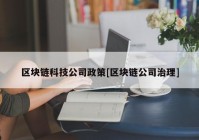 区块链科技公司政策[区块链公司治理]