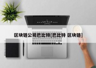 区块链公司巴比特[巴比特 区块链]