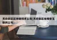 天府新区区块链技术公司[天府新区有哪些互联网公司]