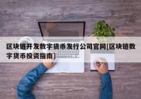 区块链开发数字货币发行公司官网[区块链数字货币投资指南]