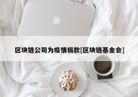 区块链公司为疫情捐款[区块链基金会]