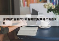 区块链广告制作公司有哪些[区块链广告语大全]