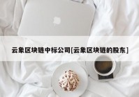 云象区块链中标公司[云象区块链的股东]