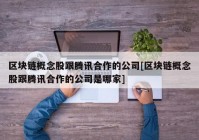 区块链概念股跟腾讯合作的公司[区块链概念股跟腾讯合作的公司是哪家]