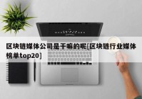 区块链媒体公司是干嘛的呢[区块链行业媒体榜单top20]