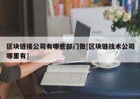 区块链接公司有哪些部门做[区块链技术公司哪里有]