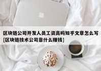 区块链公司开发人员工资高吗知乎文章怎么写[区块链技术公司靠什么赚钱]