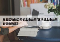 参股区块链公司的上市公司[区块链上市公司有哪些股票]