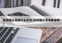 区块链公司做什么内容[区块链公司有前途吗]