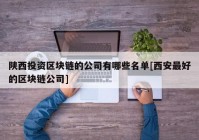 陕西投资区块链的公司有哪些名单[西安最好的区块链公司]