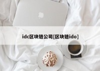 idc区块链公司[区块链ido]