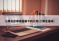 二师兄区块链是那个的公司[二师兄是啥]