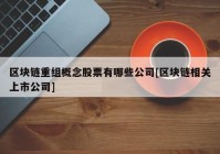 区块链重组概念股票有哪些公司[区块链相关上市公司]