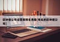 区块链公司运营商排名表格[有名的区块链公司]