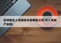 区块链无人驾驶技术有哪些公司[无人驾驶 产业链]