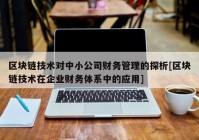 区块链技术对中小公司财务管理的探析[区块链技术在企业财务体系中的应用]