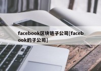 facebook区块链子公司[facebook的子公司]