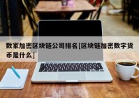 数家加密区块链公司排名[区块链加密数字货币是什么]