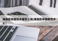 海南区块链技术指导公司[海南区块链研究中心]