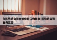 在区块链公司有哪些职位和职责[区块链公司业务范围]