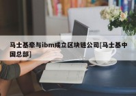 马士基牵与ibm成立区块链公司[马士基中国总部]