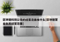 区块链科技公司的经营范围有什么[区块链营业执照经营范围]